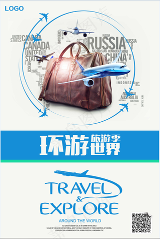  旅行社 旅游 海报 环游世界