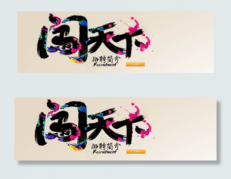 企业招聘横幅联系我们banner