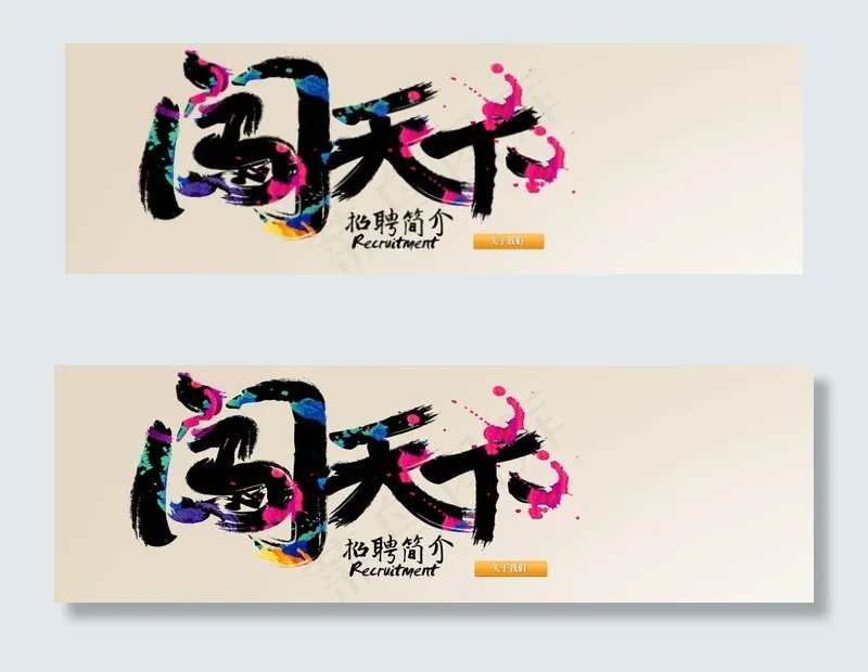 企业招聘横幅联系我们banner
