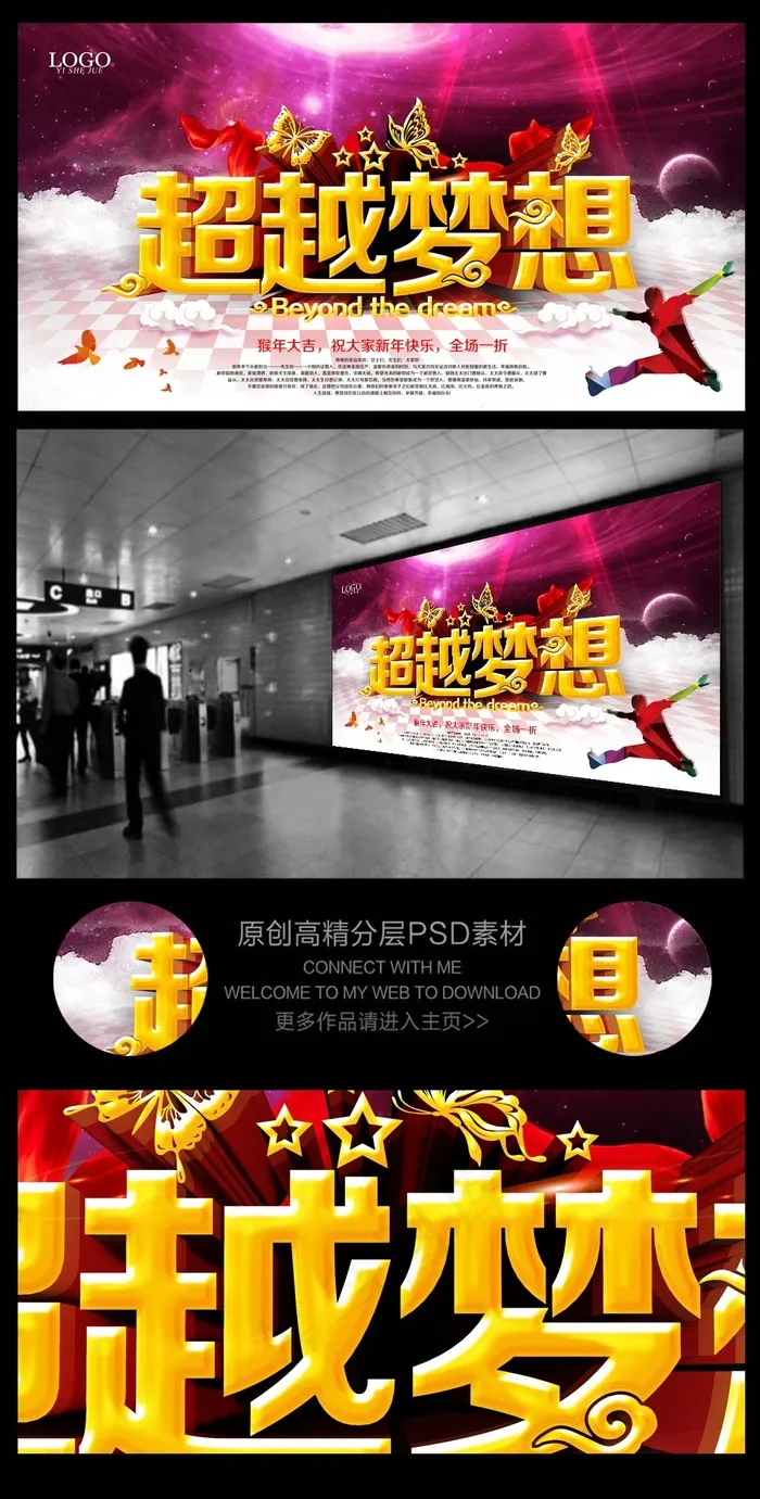 超越梦想企业年会广告背景(6000X3200(DPI:300))psd模版下载