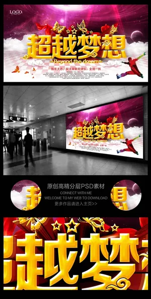 超越梦想企业年会广告背景