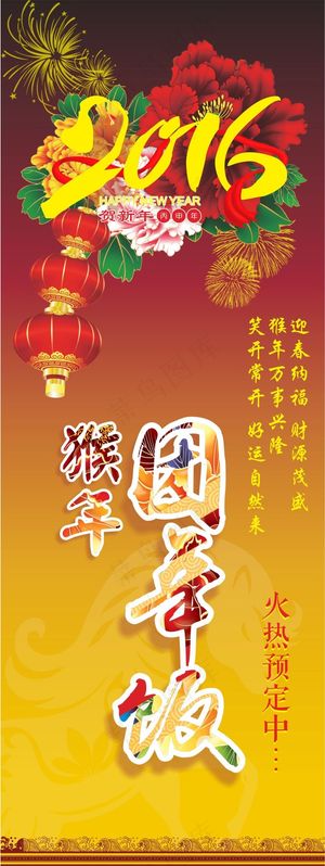 2016年猴年年夜饭X展架