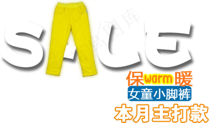 女童小脚裤本月主打字体排版设计psd模版下载