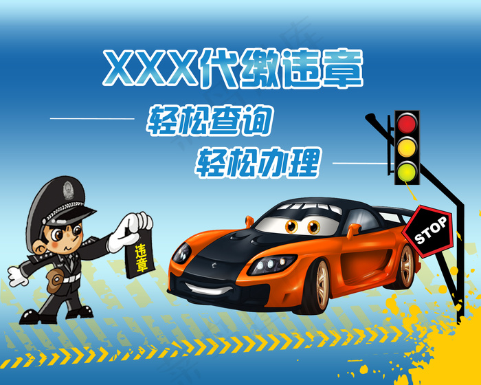 代缴交通违章psd模版下载