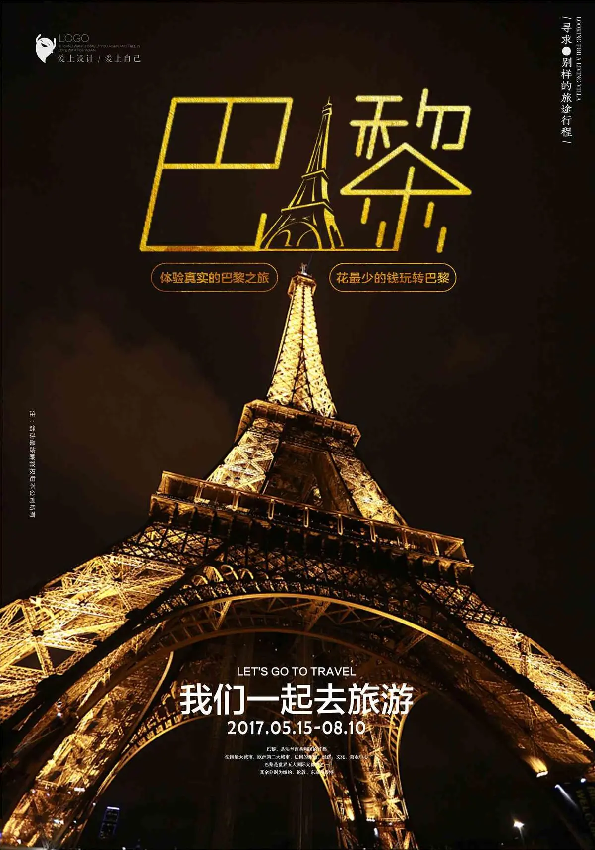 创意巴黎旅游海报设计(4961X7087(DPI:300))psd模版下载