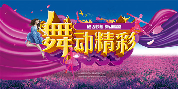 舞动精彩海报(4724X2362(DPI:200))psd模版下载