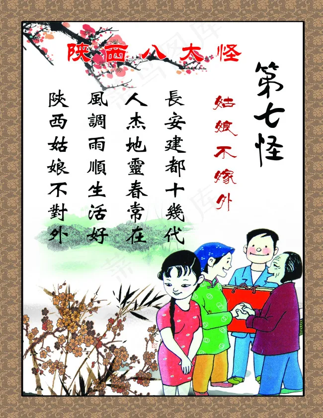 陕西八大怪第七怪姑娘不外嫁(2131X2756(DPI:80))psd模版下载