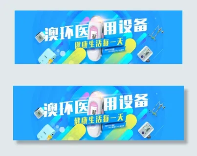 医用设备 医用设备