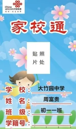 联通家校通图片