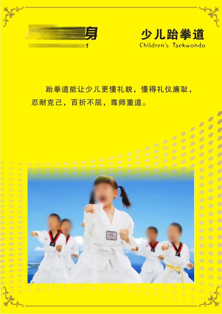 少儿跆拳道cdr矢量模版下载
