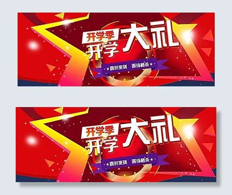 淘宝红色开学季海报素材psd模版下载