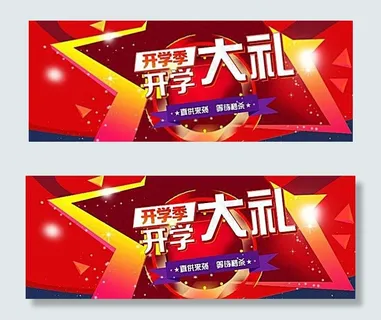 淘宝红色开学季海报素材
