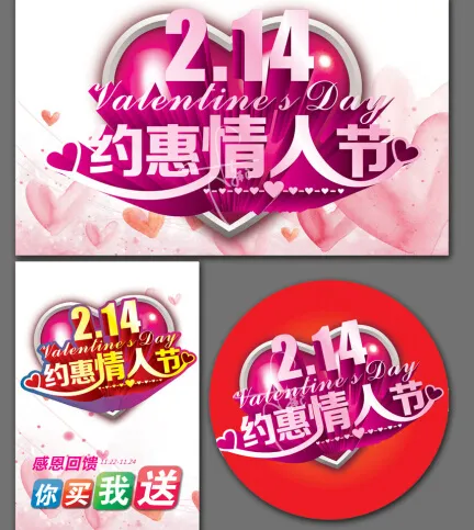 约惠情人节素材下载(500X300)cdr矢量模版下载
