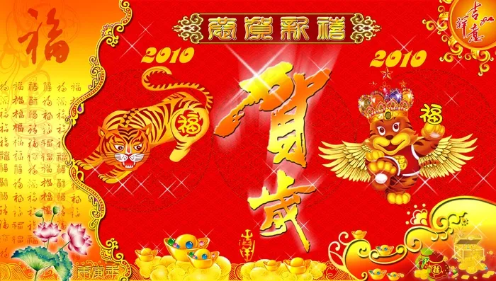 2010年春节图片金虎贺岁送福