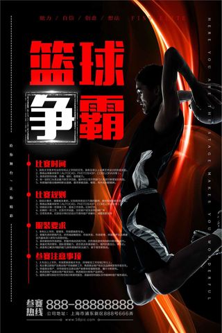 篮球争霸赛校园海报设计