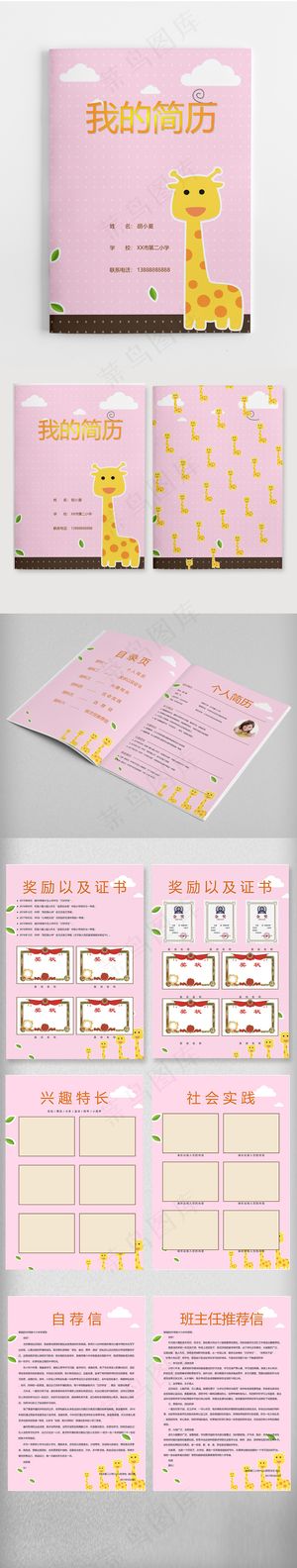 粉色小清新小升初入学简历Word模...