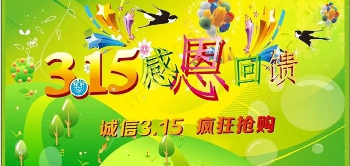 315感恩回馈活动图片cdr矢量模版下载