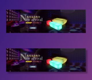 发光家具banner下载