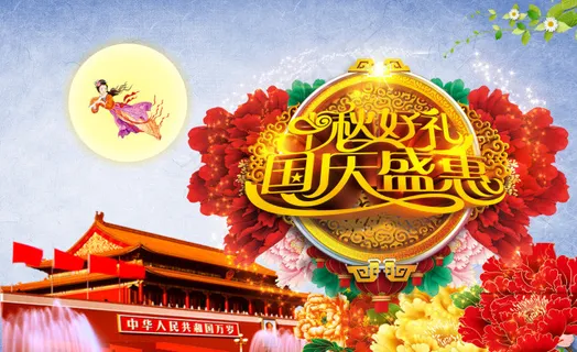 中秋国庆促销活动海报PSD下载