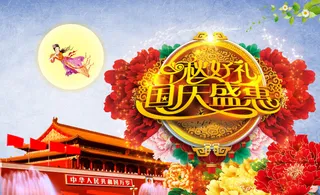 中秋国庆促销活动海报PSD下载