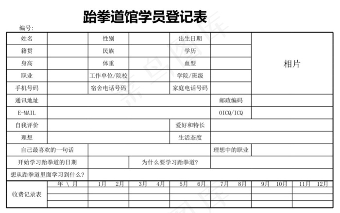 跆拳道馆学员登记表