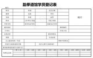 跆拳道馆学员登记表