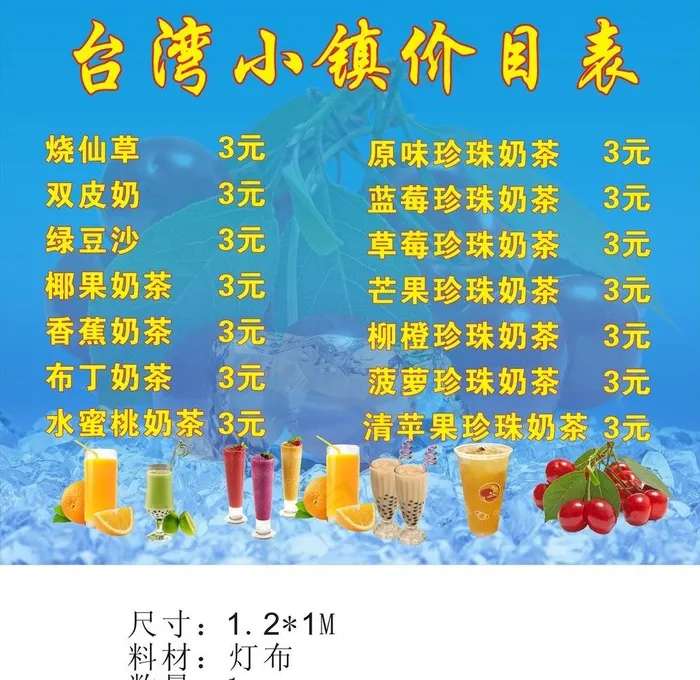 奶茶价目表图片cdr矢量模版下载