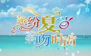 缤纷夏日亲吻时尚图片