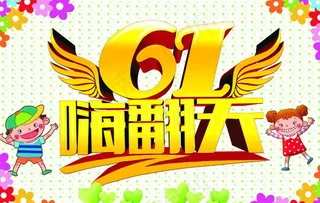 61嗨翻天海报设计PSD素材