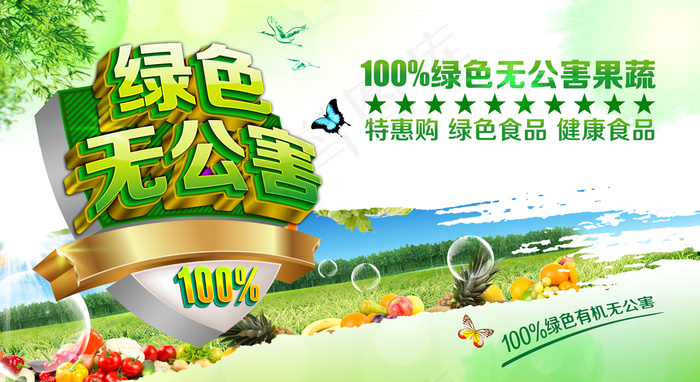 绿色无公害果蔬(6496X3543(DPI:300))psd模版下载
