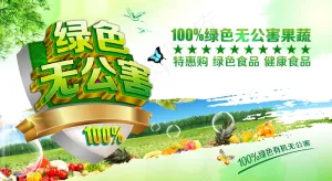 绿色无公害果蔬