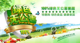 绿色无公害果蔬