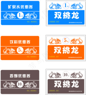 矿泉水香烟饮料优惠券