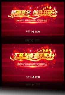 汇聚引领赢未来春节欢晚会舞台背景