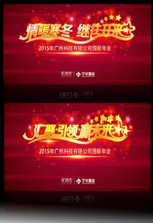 汇聚引领赢未来春节欢晚会舞台背景 汇聚引领赢未来春节欢晚会舞台背景