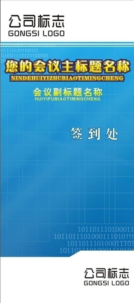 大x展架 签到处图片cdr矢量模版下载