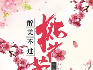 水墨樱花节