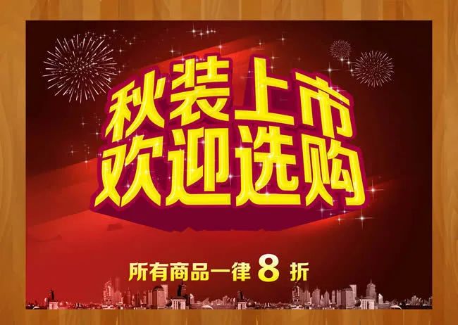秋装上市促销海报psd设计素材