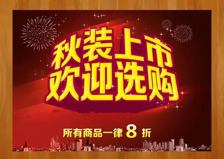 秋装上市促销海报psd设计素材 秋装上市促销海报psd设计素材