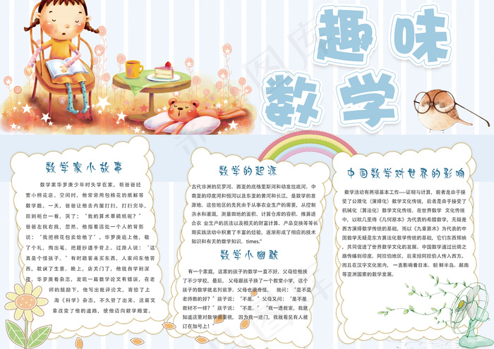 可爱小清新学生趣味数学小报手抄报(4961X3508(DPI:300))psd模版下载