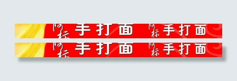 阿标手打面cdr矢量模版下载