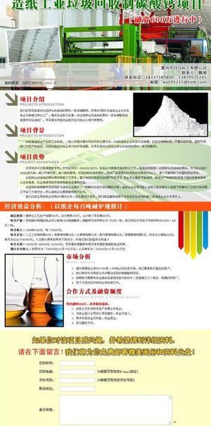 造纸工业垃圾回收制碳酸钙项目