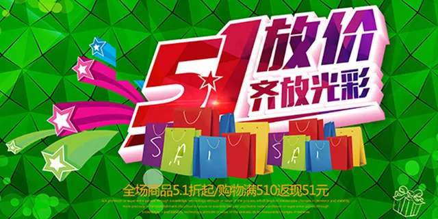 51放价齐放光彩促销海报psd分层... 51放价齐放光彩促销海报psd分层...