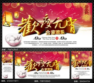 欢度元宵海报设计PSD素材