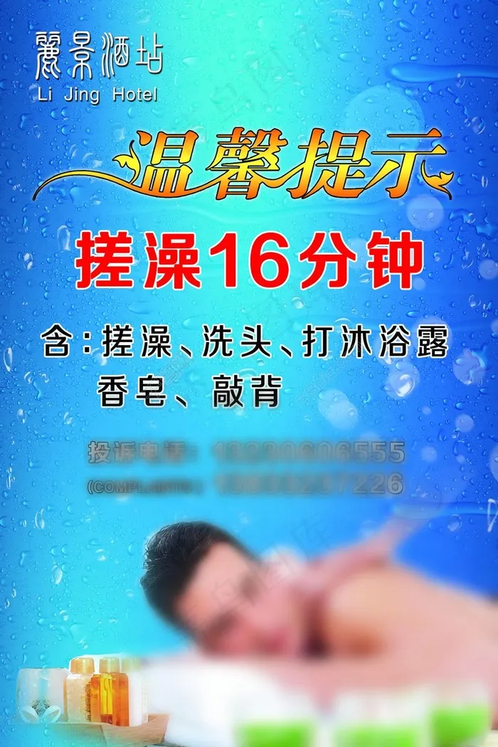 酒店洗浴温馨提示海报(1701X2551(DPI:72))psd模版下载
