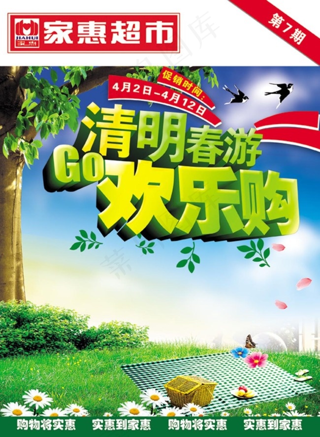 清明欢乐购PSD分层素材psd模版下载