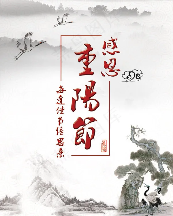 重阳节宣传海报(2268X2835(DPI:72))psd模版下载