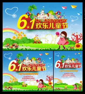 61欢乐儿童节海报设计PSD素材 61欢乐儿童节海报设计PSD素材