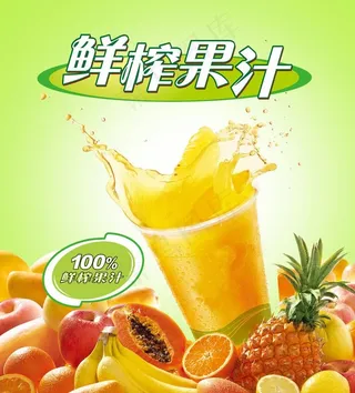 鲜榨果汁图片