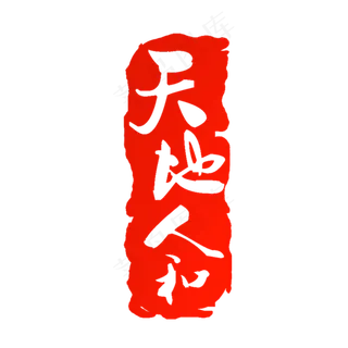 中国传统篆刻印章背景png免扣素材